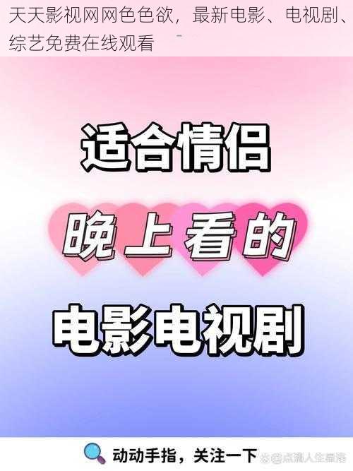 天天影视网网色色欲，最新电影、电视剧、综艺免费在线观看