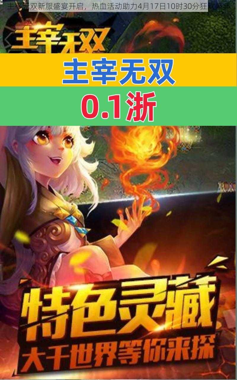 主宰无双新服盛宴开启，热血活动助力4月17日10时30分狂欢盛典