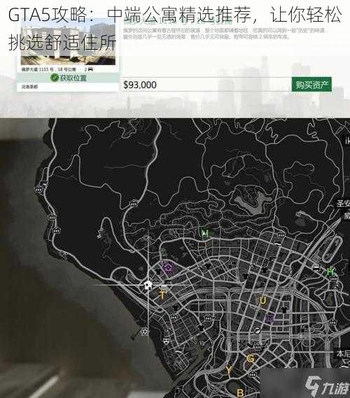 GTA5攻略：中端公寓精选推荐，让你轻松挑选舒适住所