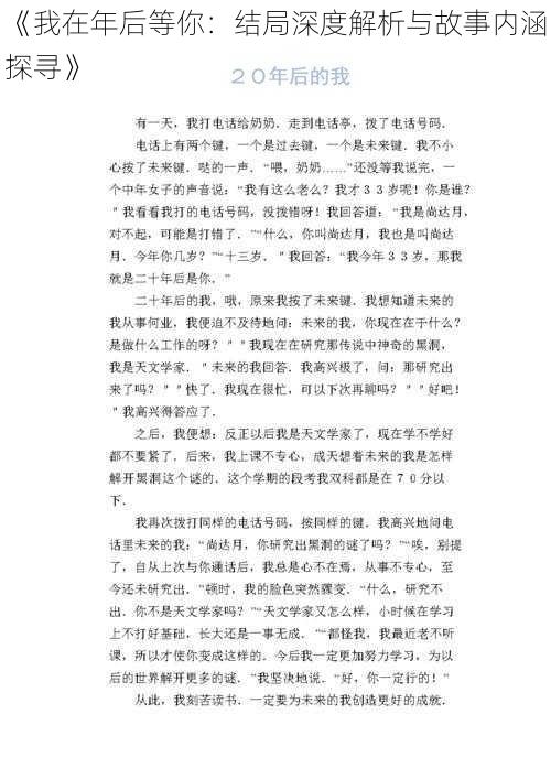 《我在年后等你：结局深度解析与故事内涵探寻》