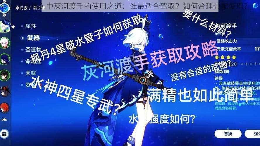 《原神》中灰河渡手的使用之道：谁最适合驾驭？如何合理分配使用？