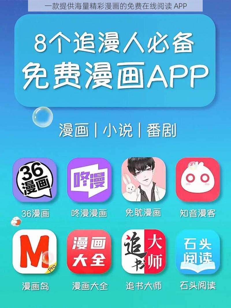 一款提供海量精彩漫画的免费在线阅读 APP