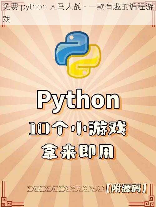 免费 python 人马大战 - 一款有趣的编程游戏