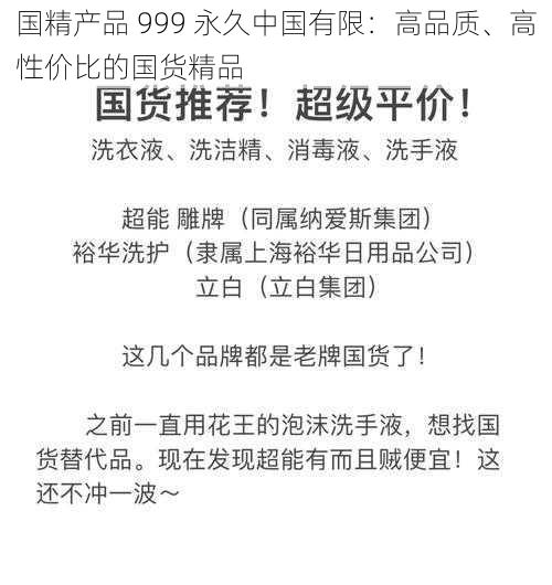 国精产品 999 永久中国有限：高品质、高性价比的国货精品