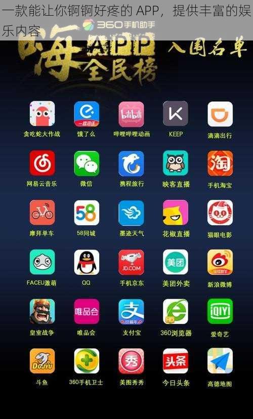 一款能让你锕锕好疼的 APP，提供丰富的娱乐内容