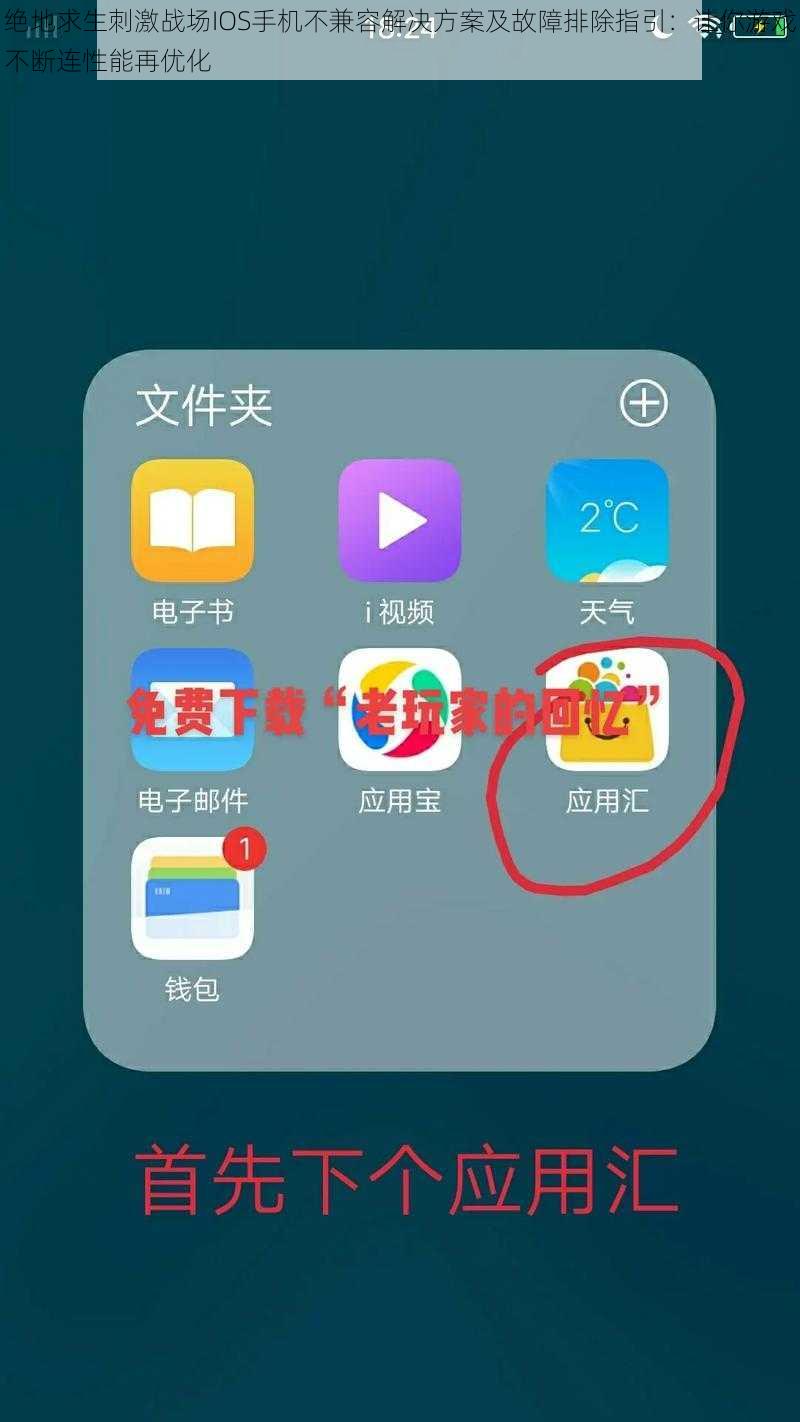 绝地求生刺激战场IOS手机不兼容解决方案及故障排除指引：让你游戏不断连性能再优化