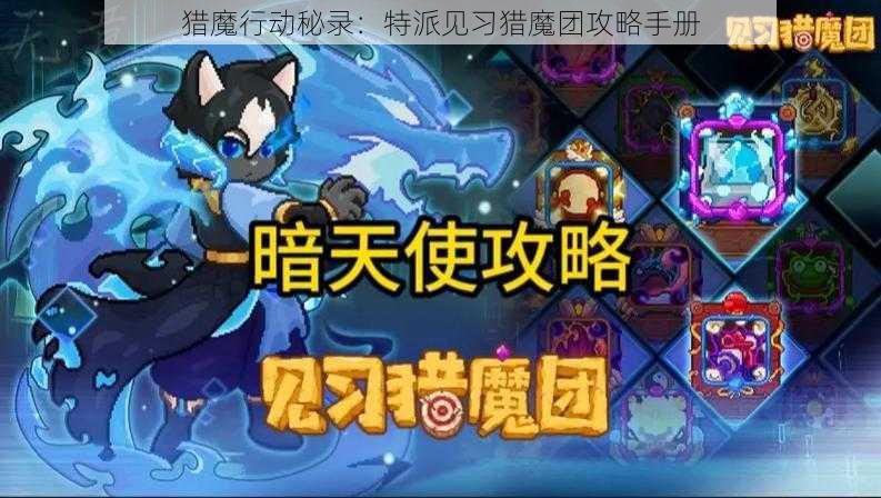 猎魔行动秘录：特派见习猎魔团攻略手册