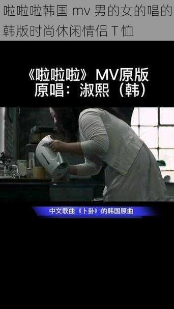 啦啦啦韩国 mv 男的女的唱的韩版时尚休闲情侣 T 恤