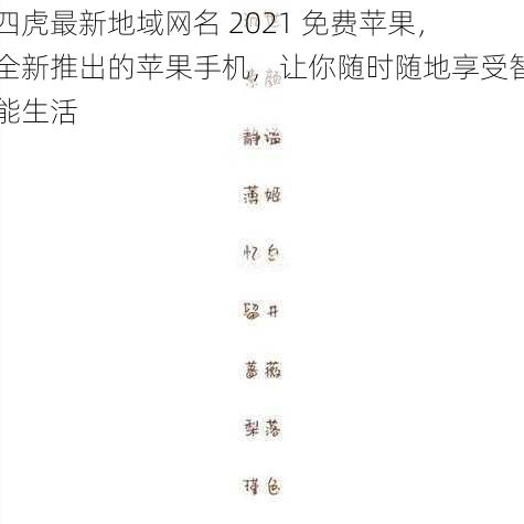 四虎最新地域网名 2021 免费苹果，全新推出的苹果手机，让你随时随地享受智能生活