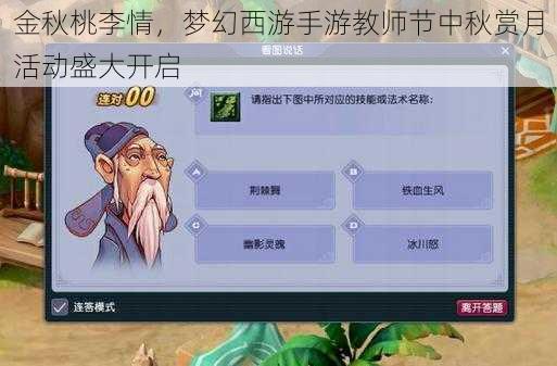 金秋桃李情，梦幻西游手游教师节中秋赏月活动盛大开启