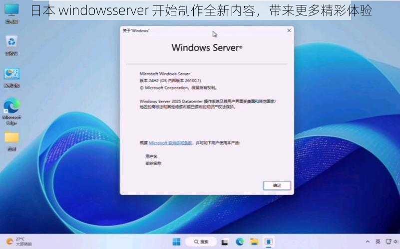 日本 windowsserver 开始制作全新内容，带来更多精彩体验