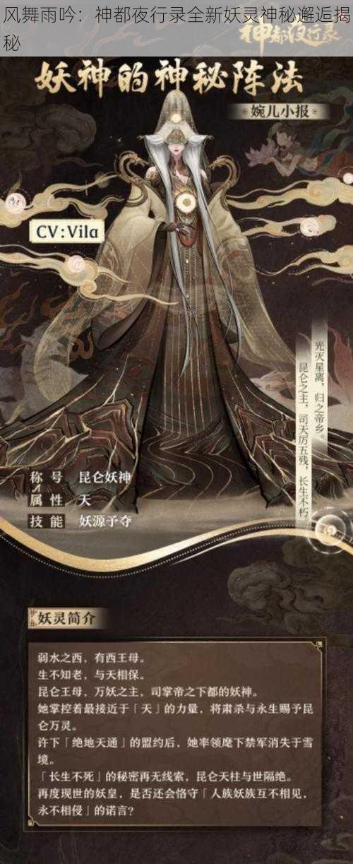 风舞雨吟：神都夜行录全新妖灵神秘邂逅揭秘