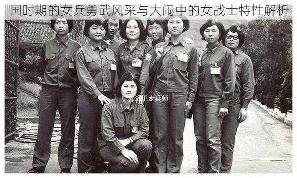 国时期的女兵勇武风采与大闹中的女战士特性解析