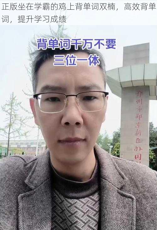 正版坐在学霸的鸡上背单词双楠，高效背单词，提升学习成绩