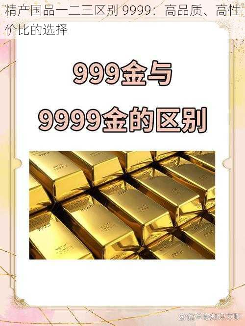 精产国品一二三区别 9999：高品质、高性价比的选择