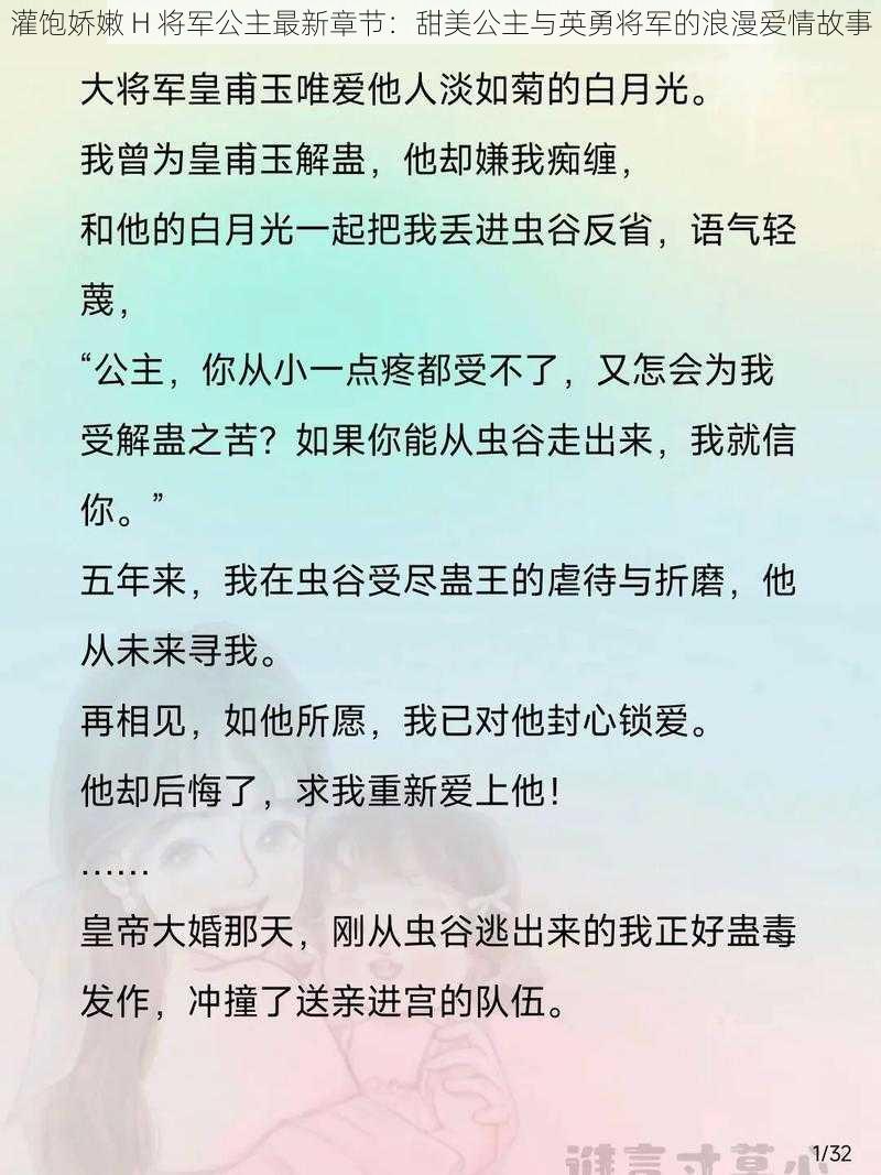 灌饱娇嫩 H 将军公主最新章节：甜美公主与英勇将军的浪漫爱情故事