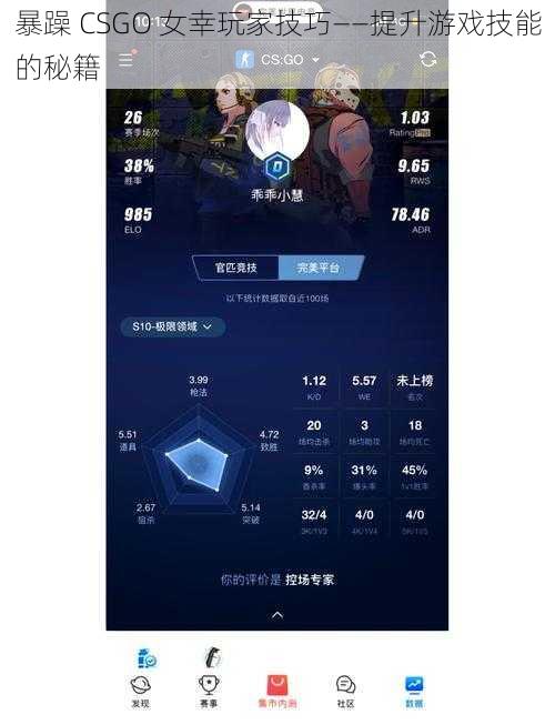 暴躁 CSGO 女幸玩家技巧——提升游戏技能的秘籍