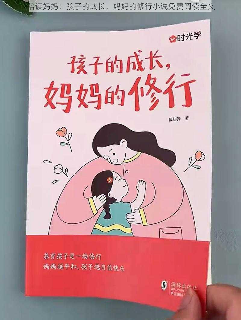 陪读妈妈：孩子的成长，妈妈的修行小说免费阅读全文