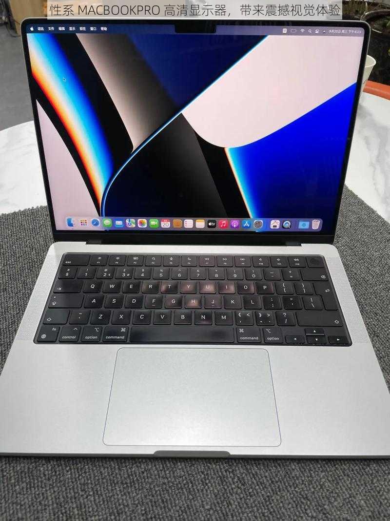 性系 MACBOOKPRO 高清显示器，带来震撼视觉体验