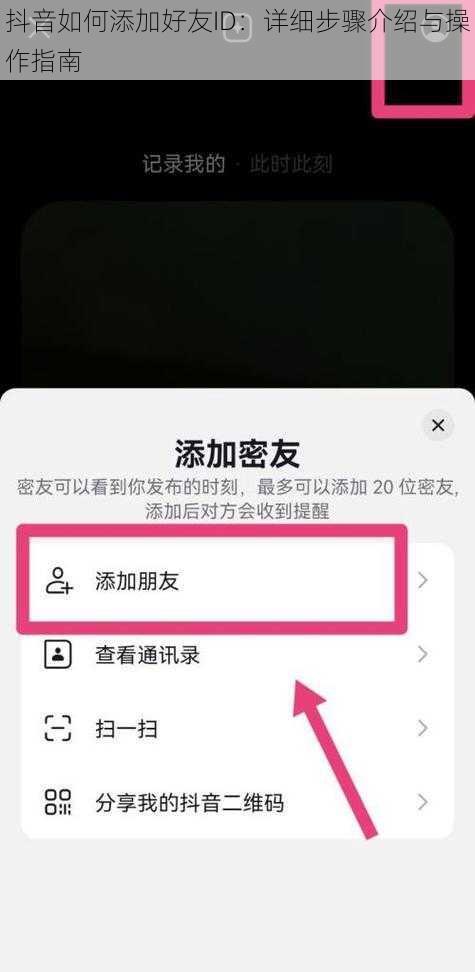 抖音如何添加好友ID：详细步骤介绍与操作指南