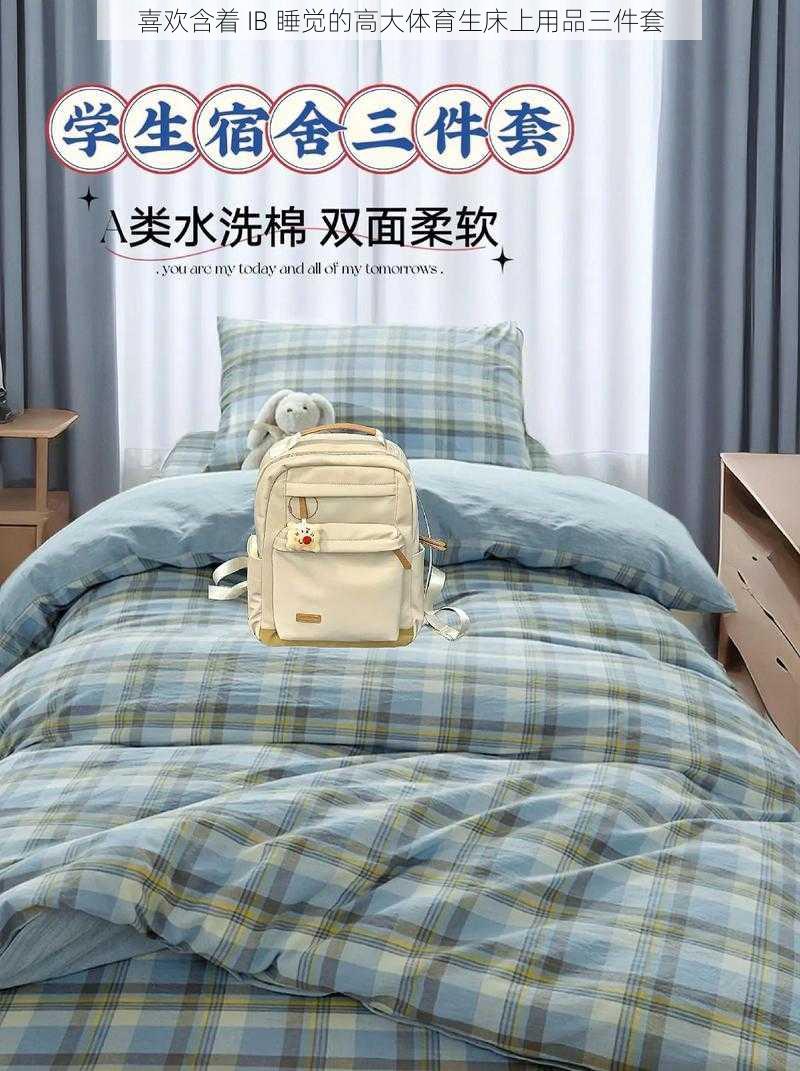 喜欢含着 IB 睡觉的高大体育生床上用品三件套