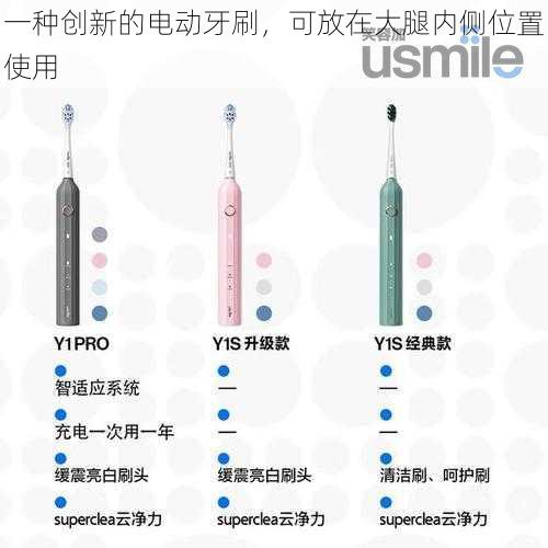 一种创新的电动牙刷，可放在大腿内侧位置使用